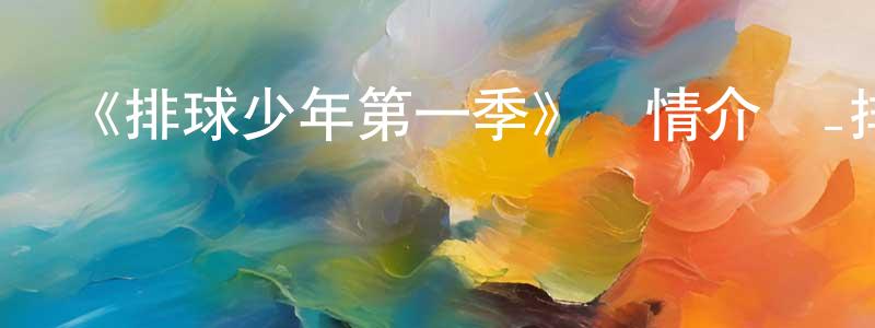 阿騰的個人主頁,《排球少年第一季》詳情介紹_排球少年第一季已完結在線觀看_排球少年第一季迅雷下載_日漫